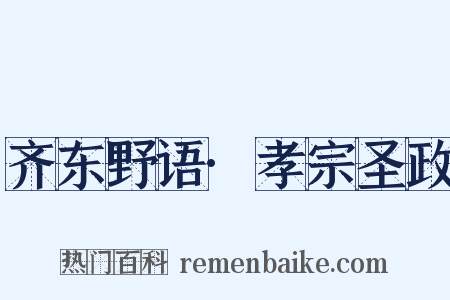 齐东野语·孝宗圣政是什么意思的图片